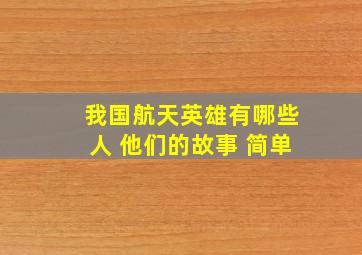 我国航天英雄有哪些人 他们的故事 简单